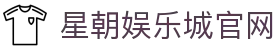 星朝娱乐城-最流行的娱乐城·稳定快速出款
