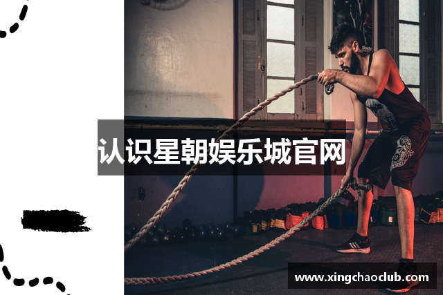 认识星朝娱乐城官网